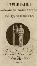 Собрание сочинений и переводов Ипполита Федоровича Богдановича. Часть 6