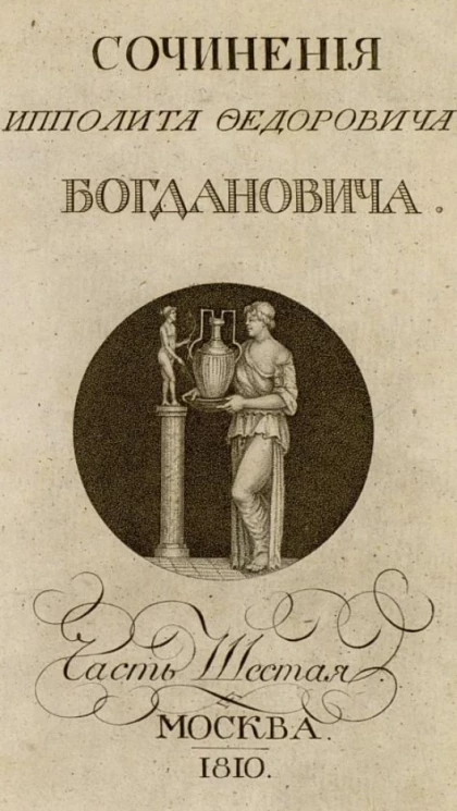 Собрание сочинений и переводов Ипполита Федоровича Богдановича. Часть 6