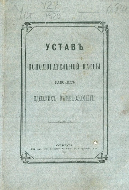 Устав вспомогательной кассы рабочих одесских каменоломен