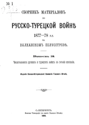 Сборник материалов по русско-турецкой войне 1877-78 годов на Балканском полуострове. Выпуск 12