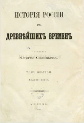 История России с древнейших времен. Том 6. Издание 5