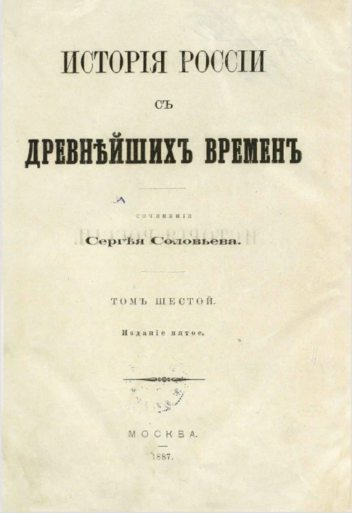 История России с древнейших времен. Том 6. Издание 5