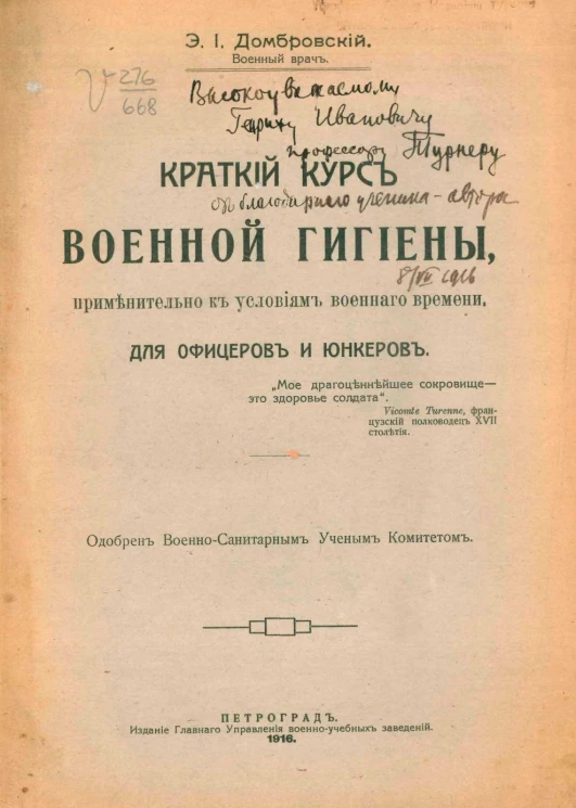 Краткий курс военной гигиены, применительно к условиям военного времени. Для офицеров и юнкеров