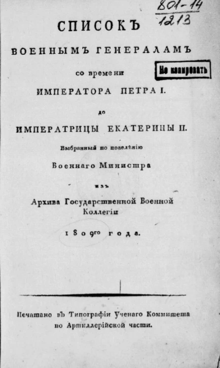 Список военным генералам со времени императора Петра I до императрицы Екатерины II