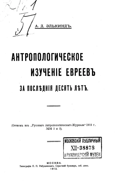 Антропологическое изучение евреев за последние десять лет
