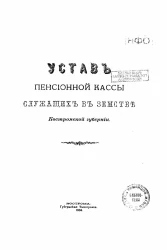Устав пенсионной кассы служащих в земстве Костромской губернии