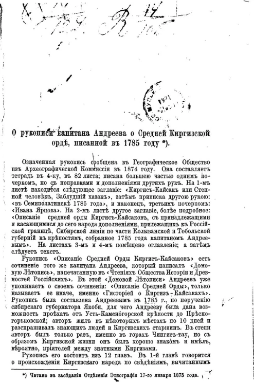 О рукописи капитана Андреева о Средней Киргизской орде, писанной в 1785 году