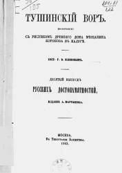 Тушинский вор (окончание). Десятый выпуск русских достопамятностей