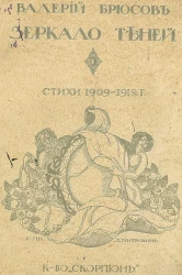 Зеркало теней. Стихи 1909-1912 годов 
