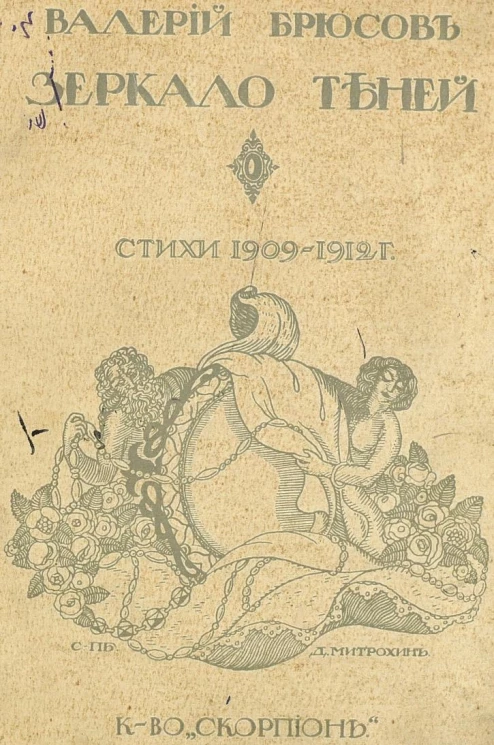 Зеркало теней. Стихи 1909-1912 годов 