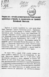 Очерки из истории распространения Евангельской проповеди и борьбы с ламаизмом на границе Китайской Монголии
