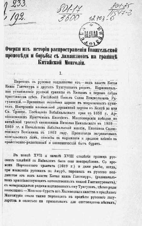 Очерки из истории распространения Евангельской проповеди и борьбы с ламаизмом на границе Китайской Монголии
