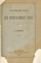 Геологический очерк дачи Верхне-Уфалейского завода