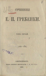Сочинения Е.П. Гребенки. Том 5 (1833-1846)