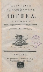 Христиана Бавмейстера Логика