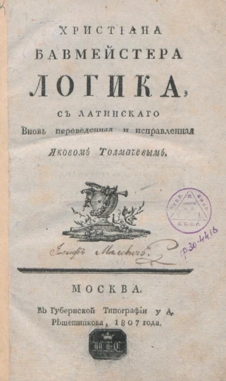 Христиана Бавмейстера Логика