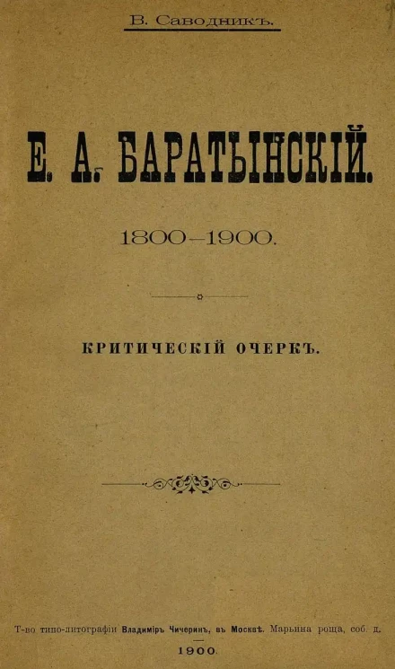 Е.А. Баратынский. 1800-1900. Критический очерк