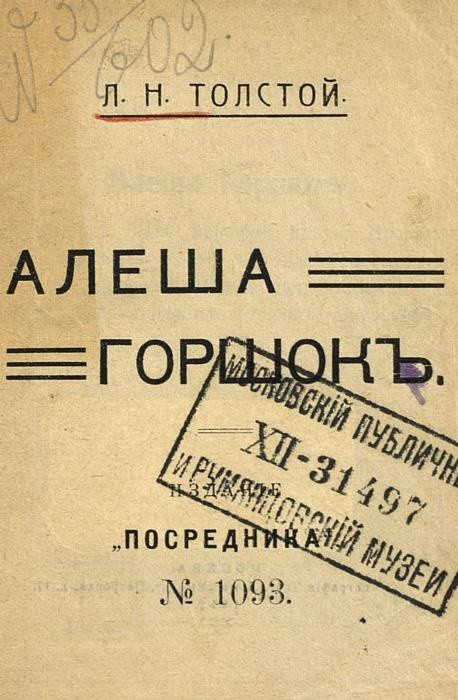 Издание "Посредника", № 1093. Алеша Горшок