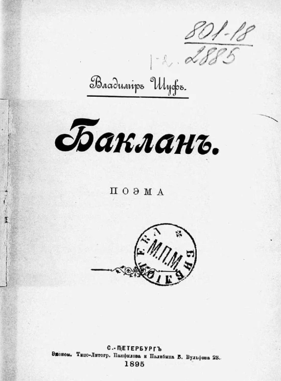 Баклан. Поэма