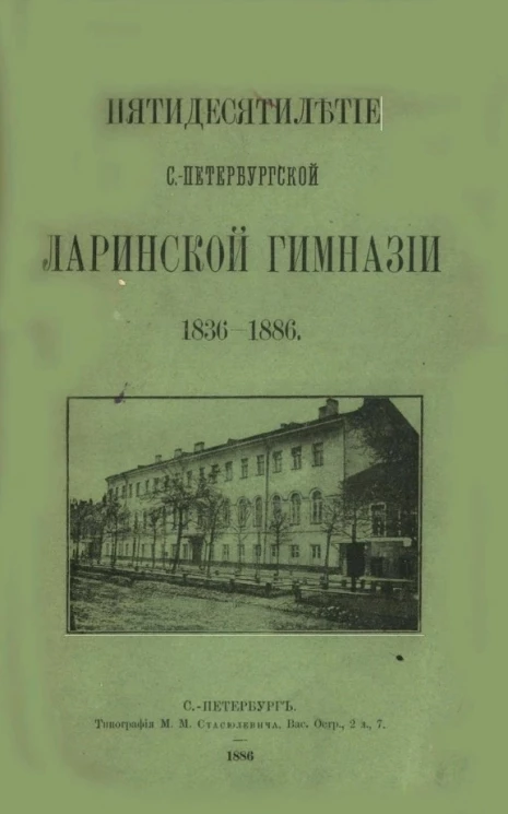 Пятидесятилетие Санкт-Петербургской Ларинской гимназии. 1836-1886