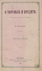 О торговле и кредите. Практические заметки и наблюдения. Выпуск 1