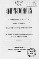 Три челобитные справщика Савватия, Саввы Романова и монахов Соловецкого монастыря (три памятника из первоначальной истории старообрядства)