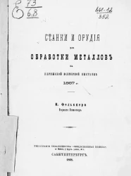 Станки для обработки дерева на Парижской всемирной выставке 1867 года. Издание 1868 года