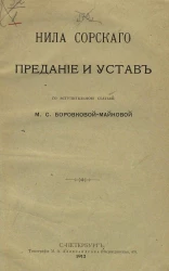 Нила Сорского предание и устав