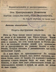 От центрального комитета партии социалистов-революционеров. Листовка 11. Порт-Артурское сидение