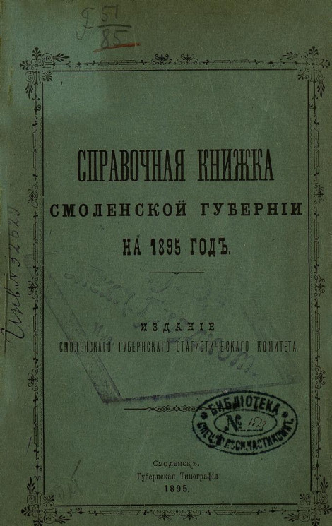 Памятная книжка Смоленской губернии на 1895 год
