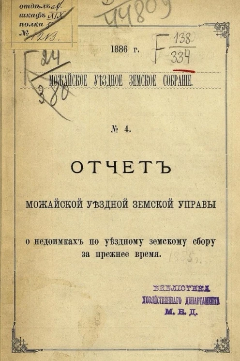 Можайское уездное земское собрание, 1886 год, № 4. Отчет Можайской уездной земской управы о недоимках по уездному земскому сбору за прежнее время