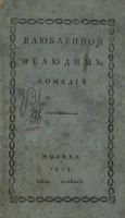 Влюбленной нелюдим. Комедия в трех действиях