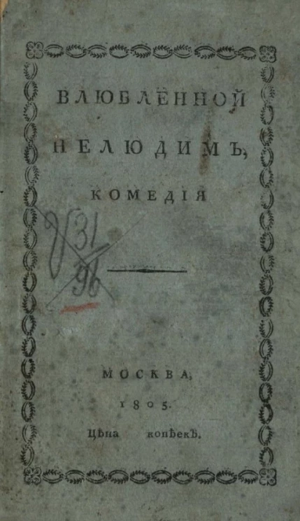 Влюбленной нелюдим. Комедия в трех действиях