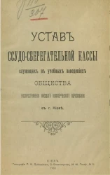 Устав ссудо-сберегательной кассы служащих в учебных заведениях Общества распространения низшего коммерческого образования в городе Киев
