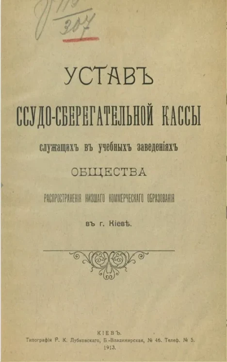 Устав ссудо-сберегательной кассы служащих в учебных заведениях Общества распространения низшего коммерческого образования в городе Киев