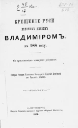 Крещение Руси великим князем Владимиром в 988 году