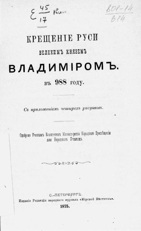 Крещение Руси великим князем Владимиром в 988 году