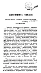 Историческое описание Перемышльского Троицкого Лютикова монастыря 