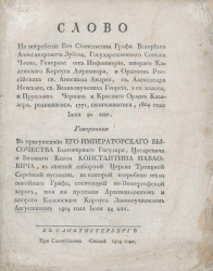 Слово на погребение его сиятельства графа Валериана Александровича Зубова, Государственного совета члена, родившегося, 1771, скончавшегося, 1804 года июня 21 дня