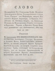 Слово на погребение его сиятельства графа Валериана Александровича Зубова, Государственного совета члена, родившегося, 1771, скончавшегося, 1804 года июня 21 дня
