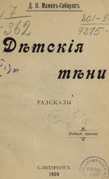 Детские тени. Рассказы. Издание 3