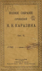 Полное собрание сочинений Николая Николаевича Каразина. Том 3. Погоня за наживой. Роман в 3-х частях. Части 2-3