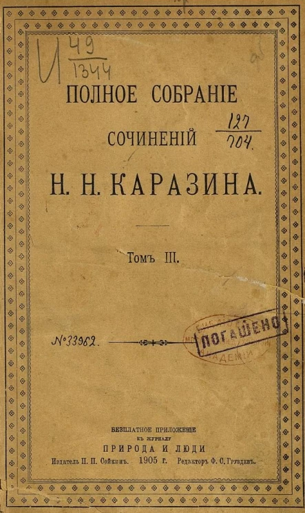 Полное собрание сочинений Николая Николаевича Каразина. Том 3. Погоня за наживой. Роман в 3-х частях. Части 2-3