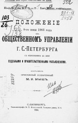 Положение 8-го июня 1903 года об общественном управлении города Санкт-Петербурга с относящимися к нему судебными и правительственными разъяснениями