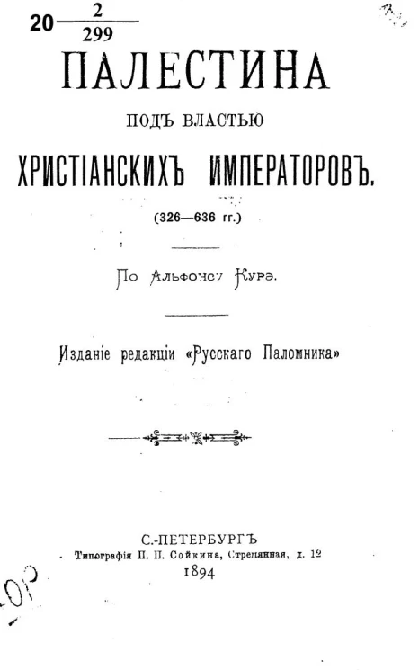 Палестина под властью христианских императоров (326-636 годы)