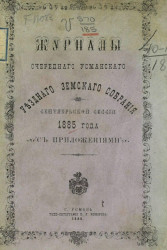Журнал очередного Усманского уездного земского собрания сентябрьской сессии 1885 года с приложениями