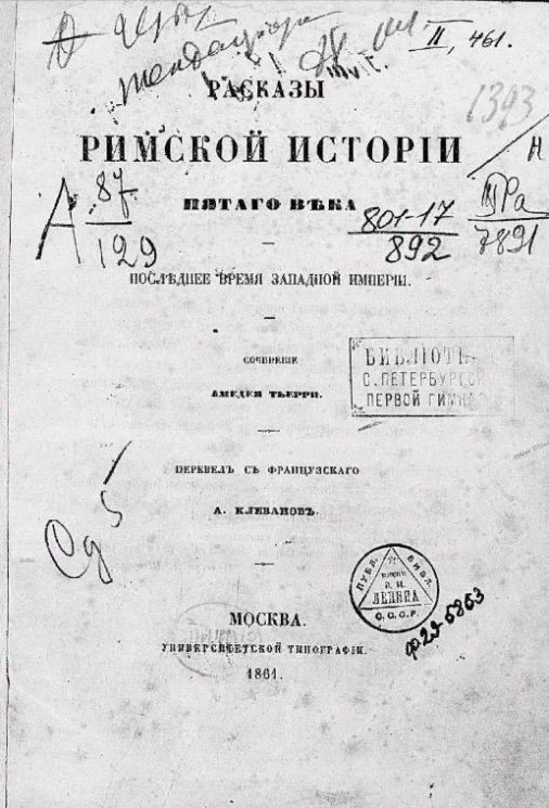 Рассказы римской истории пятого века. Последнее время Западной империи 