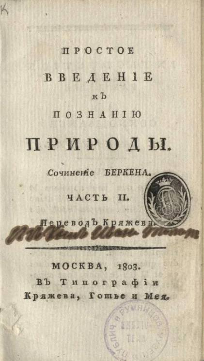 Простое введение к познанию природы. Часть 2