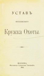 Устав Московского кружка охоты. Издание 1911 года
