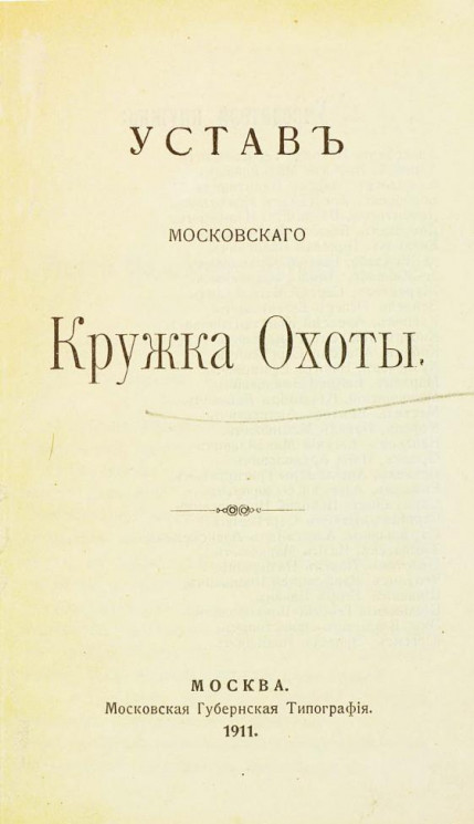 Устав Московского кружка охоты. Издание 1911 года